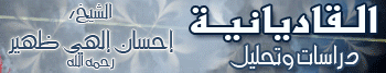 القاديانية دراسات وتحليل