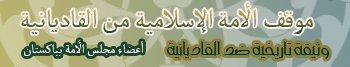 موقف الأمة الإسلامية من القاديانية