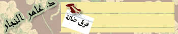 القاديانية أ.د. عامر النجار