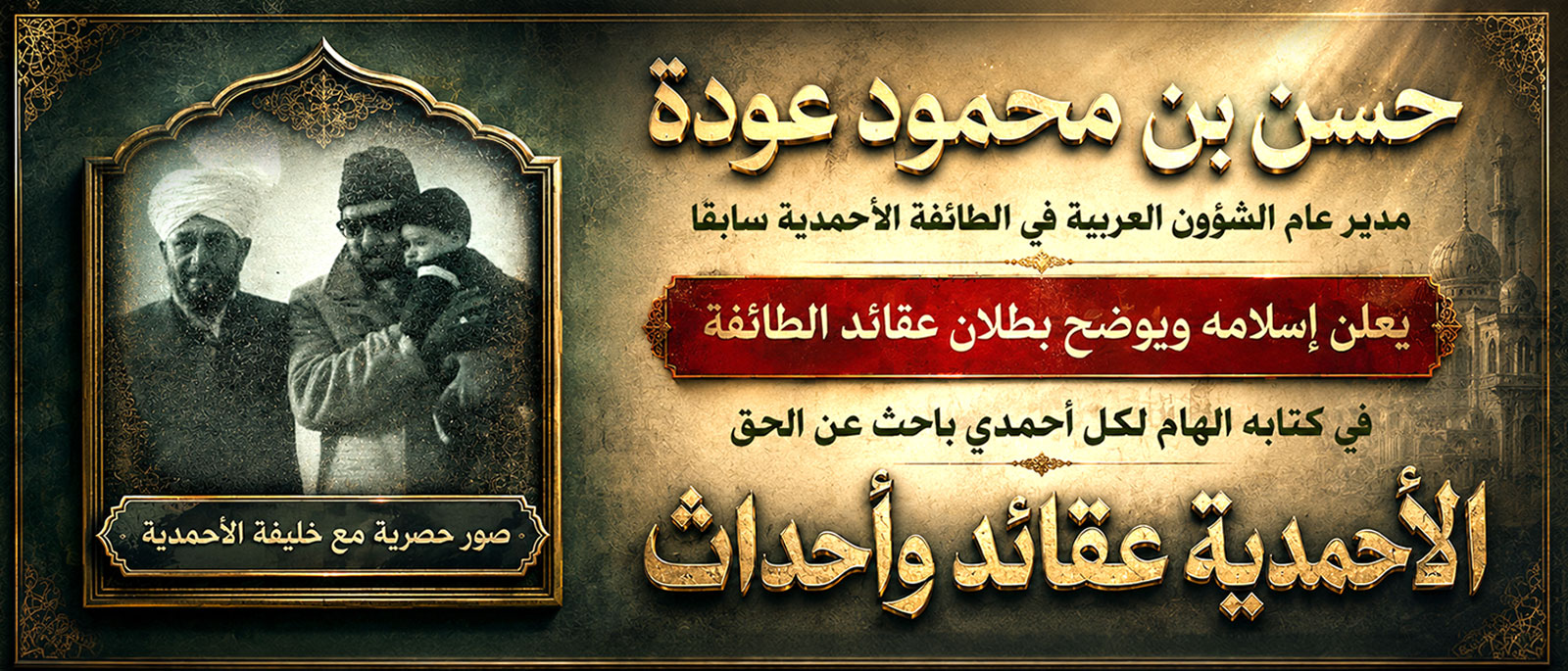 الأحمدية عقائد وأحداث، لكشف زيف الأحمدية