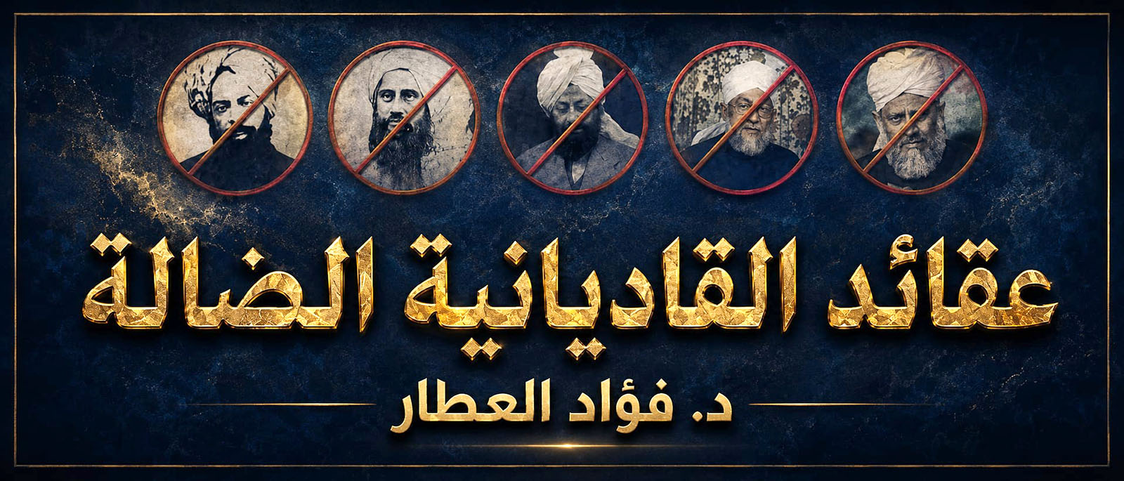 عقائد القاديانية الضالة