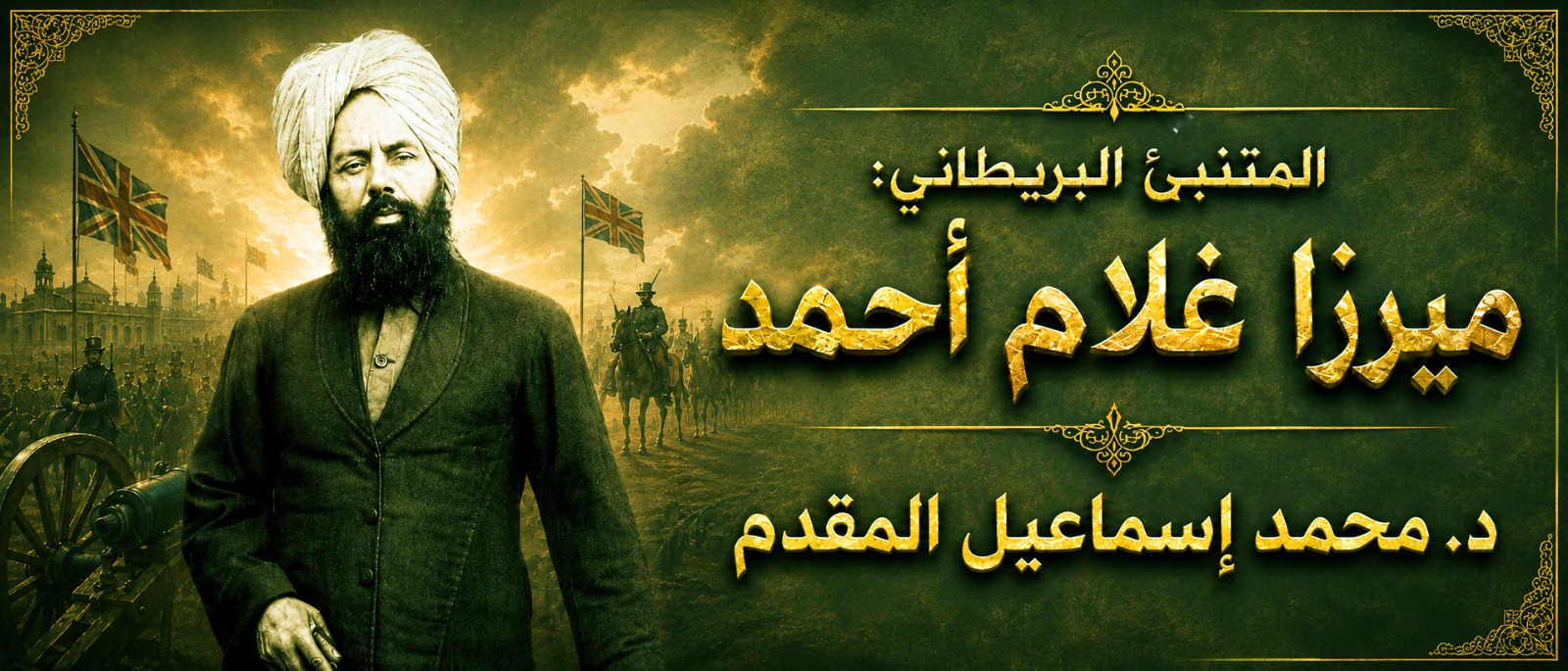المتنبئ البريطاني ميرزا غلام أحمد