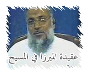 عقيدة الميرزا المتنبي الكذاب في المسيح عليه السلام