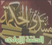 الرد على قناة الأحمدية- الحلقة الأولى