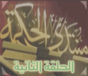 الرد على قناة الأحمدية- الحلقة الثانية