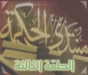 الرد على قناة الأحمدية- الحلقة الثالثة