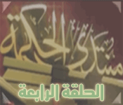 الرد على قناة الأحمدية- الحلقة الرابعة