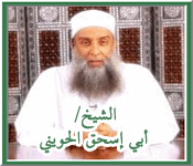 الرد البديع على قناة الأحمدية والقائمين عليها للشيخ: أبي إسحق الحويني