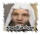 حديث عن الأحمدية وضلالاتها