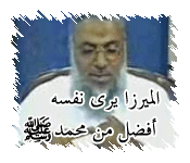 الميرزا يفضل نفسه على سيد الخلق محمد صلى الله عليه وسلم