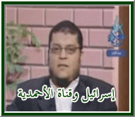 إسرائيل وعلاقتها بقناة الأحمدية