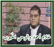 غلام أحمد مريض بالمناخوليا ويوحَى إليه بـ I love you