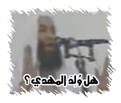 هل وُلِدَ المهدي؟