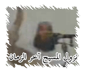 الرد على الأحمدية وتوضيح نزول المسيح عليه السلام آخر الزمان