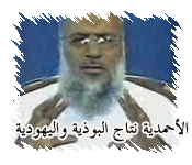 الميرزا الدجال استوحى عقيدته من البوذية واليهودية