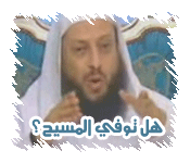 هل توفي المسيح كما يدّعون؟