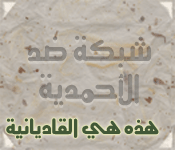 هذه هي القاديانية وضلالاتها على حقيقتها