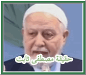 الدليل الثابت على ضلال مصطفى ثابت