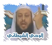 ميرزا أحمد والوحي الشيطاني
