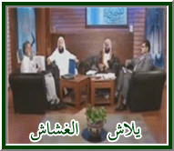 قناة الحكمة، و يلاش الغشاش