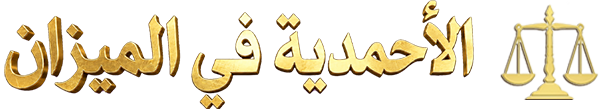 شبكة الأحمدية القاديانية في الميزان - ضد الأحمدية - ضد القاديانية